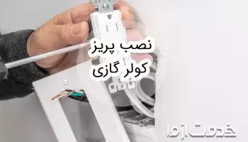 آموزش نصب پریز کولر گازی